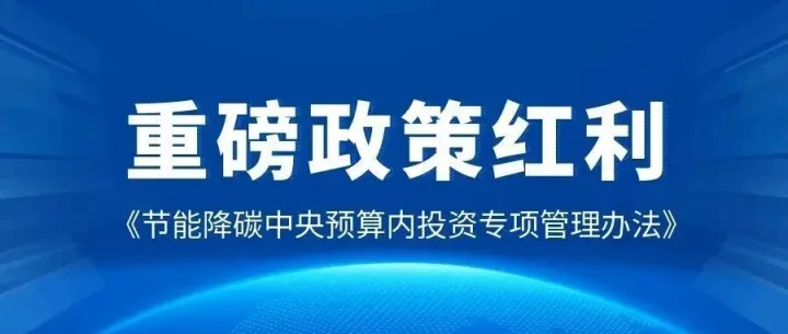 重磅政策红利释放，节能降碳项目最高可获得80%资金支持