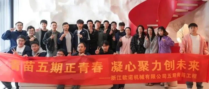 青春正好，聚力前行 | 欧诺科技“青苗五期”团建全记录