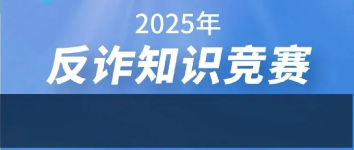 山东高速信联支付有限公司邀请您参加2025年反诈知识竞赛线上答题活动