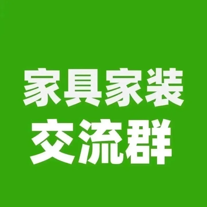 家具家装外贸采购交流群，有采销需求的外贸公司或工厂可以加入！