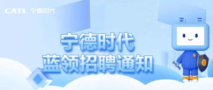 【蓝领招聘】下周招聘安排：宁德、安顺、毕节、六盘水、长沙、安阳我们来了！