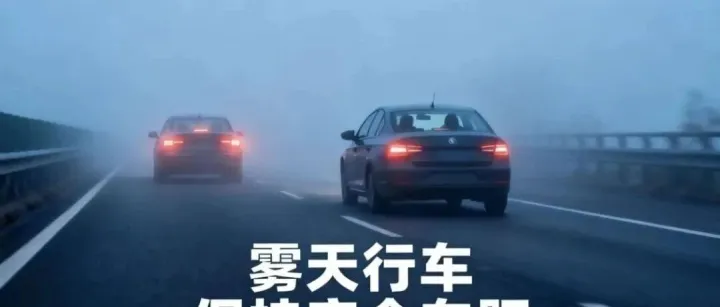 冬季多雾，高速公路行车请注意！