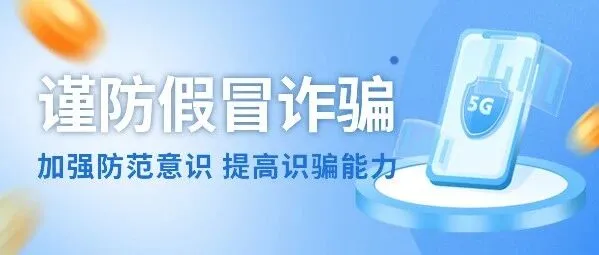 众利防诈小课堂|教你如何应对假冒平台诈骗！