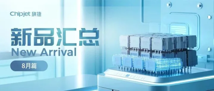 旗捷八月新品汇总