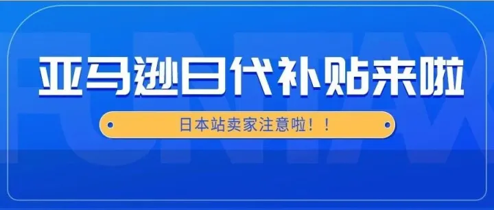 亚马逊惊喜送钱来啦！日代合规补贴7.6万日元，速领攻略在此！