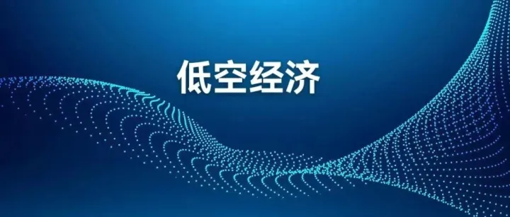 885.14万元！联通中标山西省低空空域分类划设项目