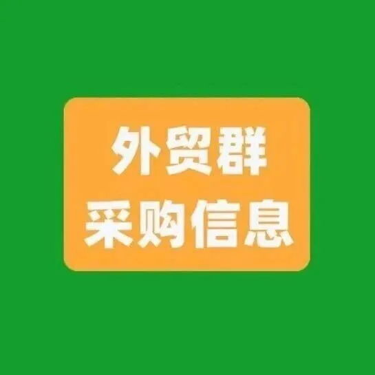 外贸群采购信息！（2025.12.14）