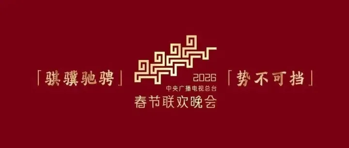 深度解读“四马LOGO”！有何深意？2026年马年春晚LOGO正式发布