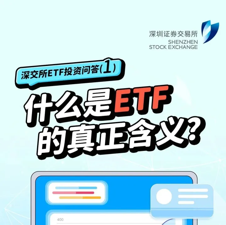 世界投资者周丨深交所<em>ETF</em>投资问答第1期：什么是<em>ETF</em>