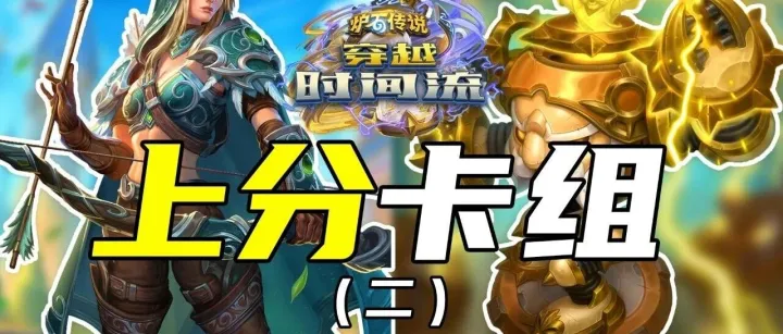 <em>上</em><em>分</em>卡组推荐，假人战真登顶了！【标准3<em>分</em>钟】