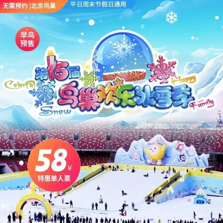 朝阳【第十五届鸟巢欢乐冰雪季】58元抢预售单人票：双区精准布局，主场特色项目焕新登场+热身场神秘IP携手，平日周末假日通用