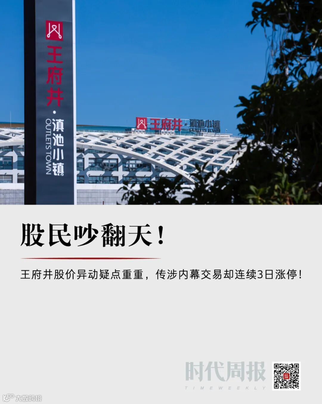 股民吵翻天！王府井股价异动疑点重重，传涉内幕交易却连续3日涨停！- 大数跨境