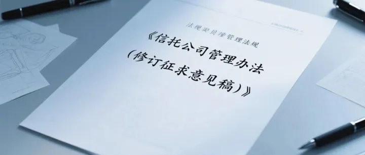 《信托公司管理办法（修订征求意见稿）》新旧对比及解析（下）