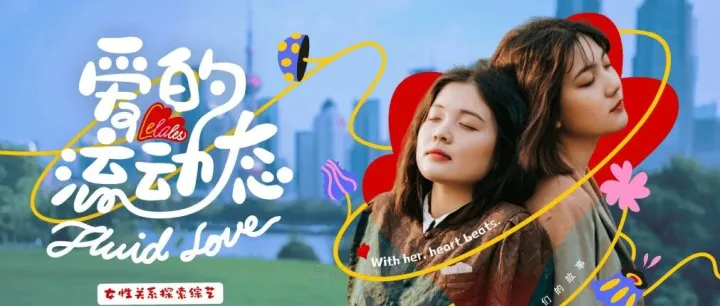 LesPark邀您参与全女恋综拍摄！