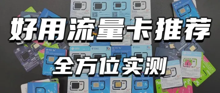 <em>流量</em><em>卡</em>领<em>卡</em>助手，带你玩转<em>流量</em><em>卡</em>！