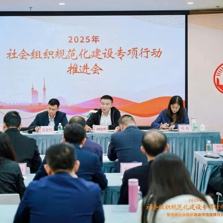 以评促建，市网商协会出席2025年社会组织规范化建设专项行动推进会暨等级评估授牌仪式