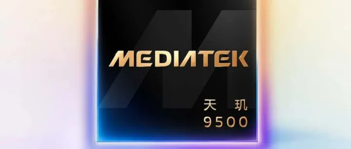 天玑9500正式发布，单核性能提升高达 32%