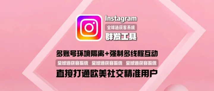 Instagram群發(fā)工具：多賬號(hào)環(huán)境隔離+強(qiáng)制多線程互動(dòng)，直接打通歐美社交精準(zhǔn)用戶