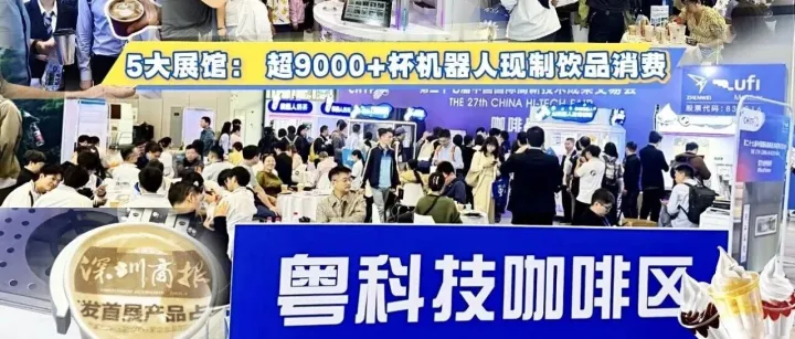 高交会炸场！安诺机器人5馆联展“饮品天团”狂销10000+杯，获各大媒体争相报道！