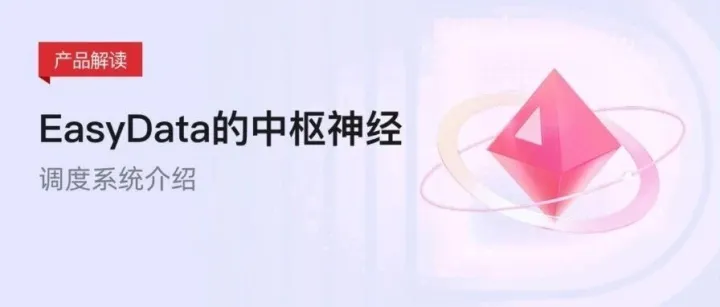EasyData的中枢神经——调度系统介绍