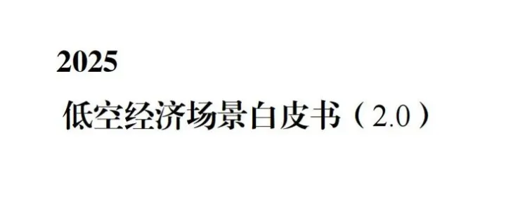 2025《低空经济场景白皮书（2.0）》发布：系统梳理8大场景，85个参考案例入选（附下载）