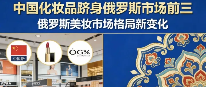 中國化妝品躋身俄羅斯市場前三，眼部品類增長近三成引領(lǐng)跨境新機(jī)遇！