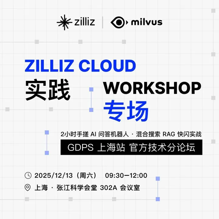 Milvus <em>原</em>厂 Zilliz 的<em>线下</em>Workshop，12 月登陆上海