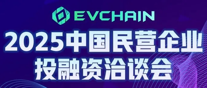 易维链强力赋能，2025民洽会圆满收官