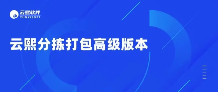 分拣打包高级版本
