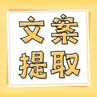 直播蜂一键提取文案神器，助力文案创作！