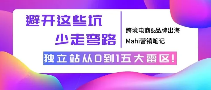 独立站从0到1五大雷区！避开这些坑，少走弯路
