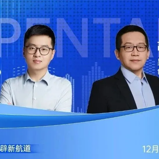 从水上到水下：海洋装备开辟新航道｜OpenTalk直播预告