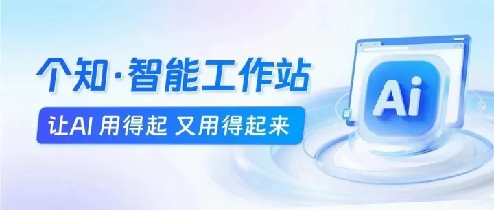 <em>标准</em>+专属，用个知·<em>智能</em>工作站，全面释放<em>企业</em><em>智能</em>生产力