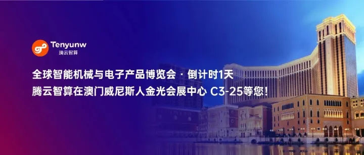 倒计时1天 | TF-9210智算新品亮相2025全球智能机械与电子产品博览会！