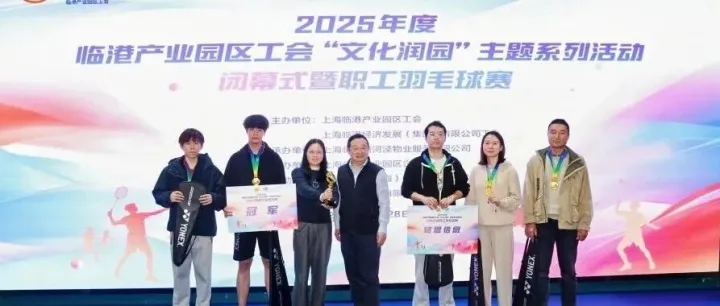 格思信息<em>羽毛球</em>队勇夺2025年度临港产业园区工会职工<em>羽毛球</em>赛冠军