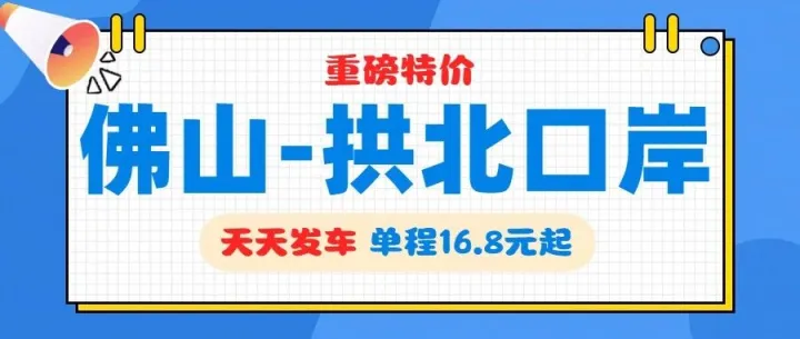 【重磅特价】佛山⇆拱北口岸仅16.8元起！全民狂欢出行福利！