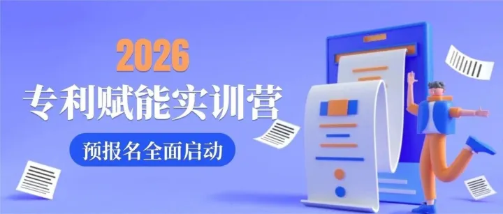 2026年专利赋能实训营预报名全面启动！优先锁定名额，更有先行福利~