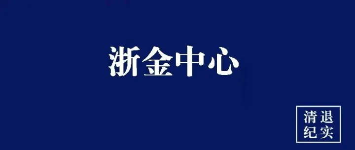 【祥源系】浙金最新动态：绍兴市政府进驻祥源控股，浙金中心债务危机处置步入新阶段​