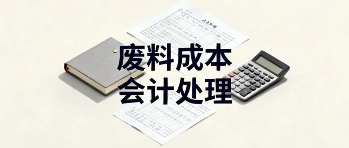 材料产后废料怎么记成本