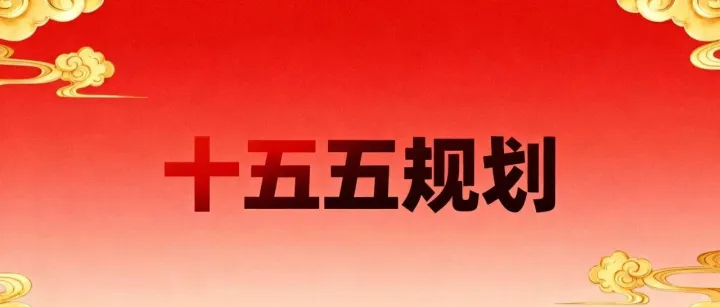 决定14亿人未来5年命运的《十五五规划》：AI写进国家战略，普通人的搞钱窗口来了。