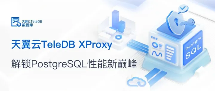 天翼云TeleDB XProxy，解锁PostgreSQL性能新巅峰！