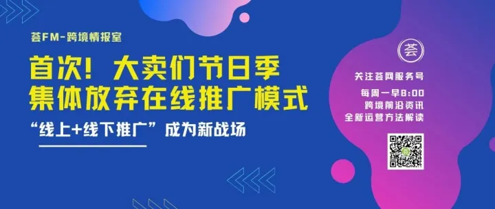 首次！大卖们节日季集体放弃在线推广模式，“线上+线下推广”成为新战场