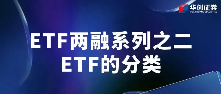 <em>ETF</em>两融系列之二：<em>ETF</em>的分类