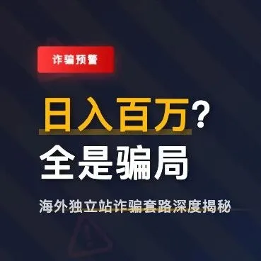 搞海外独立站可以，但是千万要警醒<em>的</em>这种诈骗<em>手段</em>