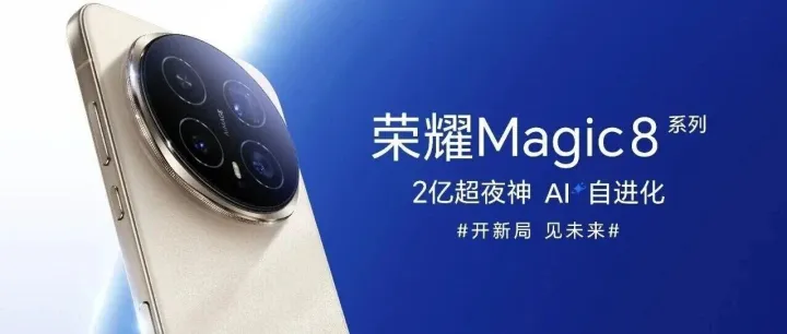 开新局 见未来丨荣耀Magic8系列正式发布，4799元起，预售已开启