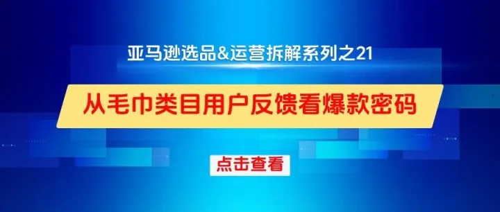 亚马逊选品&运营拆解系列之21-从毛巾类目<em>用户</em><em>反馈</em>看爆款密码