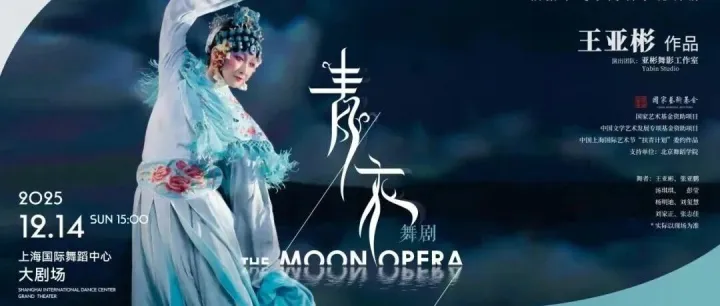 现已开票｜五十余城、百余场巡演，王亚彬带着《青衣》惊艳世界