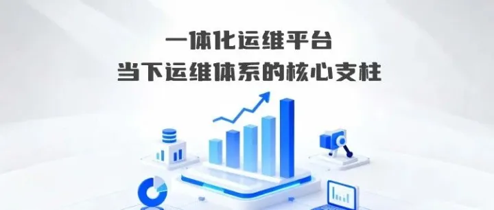 一体化运维平台：当下运维体系的核心支柱