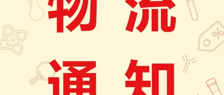 重要通知 | 赛默飞官网会员中心物流恢复提醒！