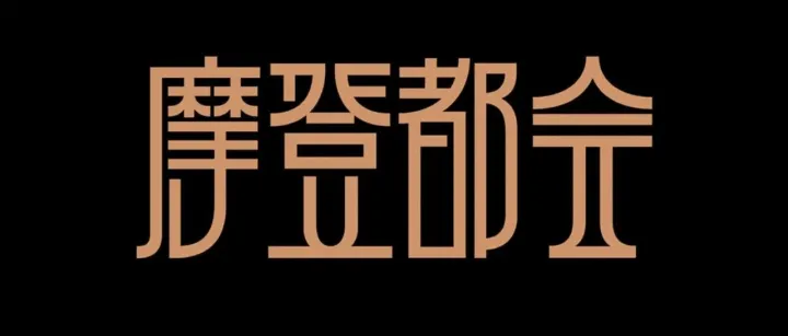 狠赞！上海摩登体：国内首款以城市文化为主题的字体。免费商用（可下载）。